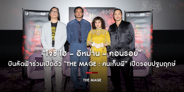 “โจซี โฮ – อิหม่าน – คอนรอย” บินลัดฟ้าร่วมเปิดตัว “The Mage : คนเก็บผี” เปิดรอบปฐมฤกษ์ Bangkok International Film Festival 2026 